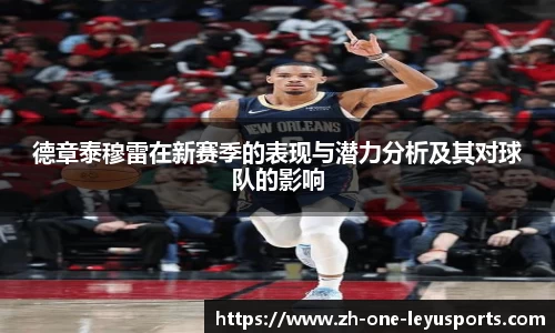 德章泰穆雷在新赛季的表现与潜力分析及其对球队的影响