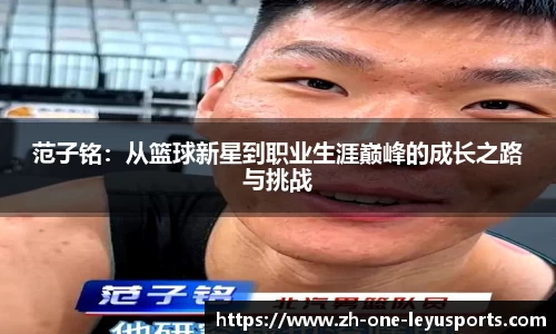 范子铭：从篮球新星到职业生涯巅峰的成长之路与挑战