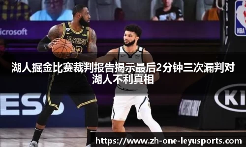 湖人掘金比赛裁判报告揭示最后2分钟三次漏判对湖人不利真相