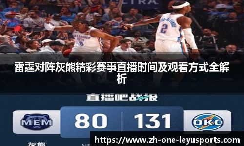 雷霆对阵灰熊精彩赛事直播时间及观看方式全解析