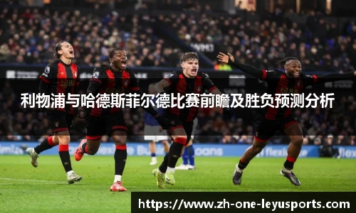 利物浦与哈德斯菲尔德比赛前瞻及胜负预测分析