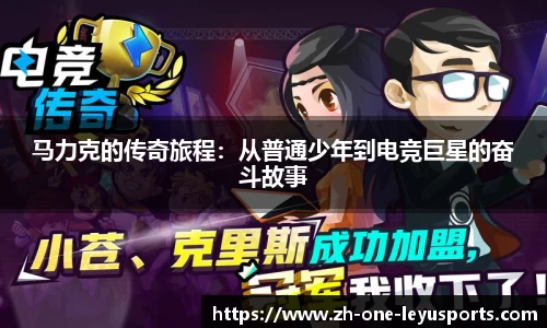 马力克的传奇旅程：从普通少年到电竞巨星的奋斗故事