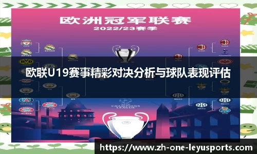 欧联U19赛事精彩对决分析与球队表现评估