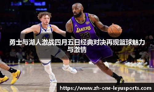 勇士与湖人激战四月五日经典对决再现篮球魅力与激情