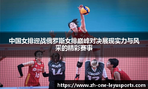 中国女排迎战俄罗斯女排巅峰对决展现实力与风采的精彩赛事