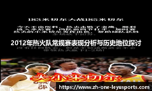 2012年热火队常规赛表现分析与历史地位探讨