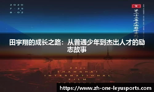 田宇翔的成长之路：从普通少年到杰出人才的励志故事