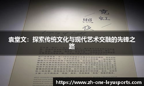 袁堂文：探索传统文化与现代艺术交融的先锋之路
