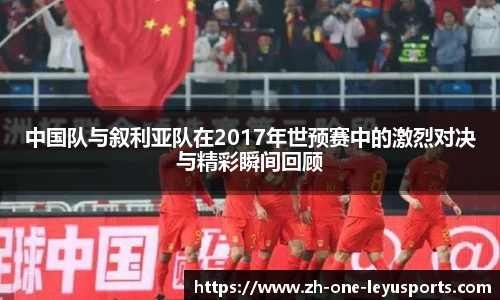 中国队与叙利亚队在2017年世预赛中的激烈对决与精彩瞬间回顾