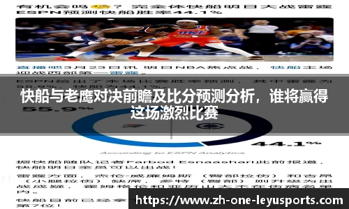 快船与老鹰对决前瞻及比分预测分析，谁将赢得这场激烈比赛