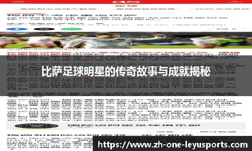 比萨足球明星的传奇故事与成就揭秘