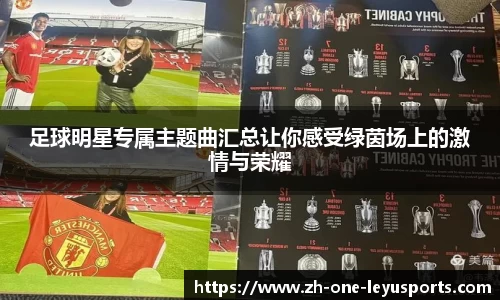 足球明星专属主题曲汇总让你感受绿茵场上的激情与荣耀