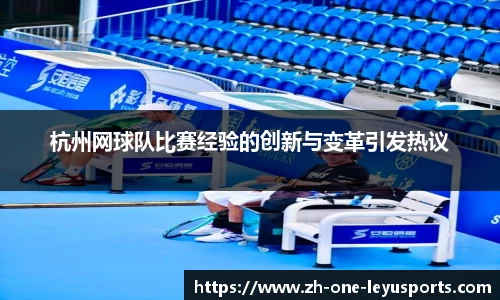 杭州网球队比赛经验的创新与变革引发热议