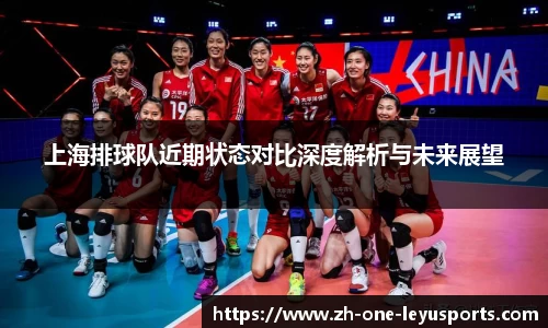 上海排球队近期状态对比深度解析与未来展望
