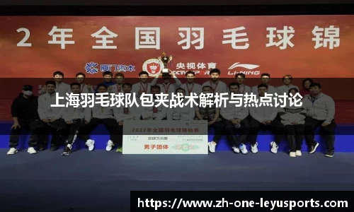 上海羽毛球队包夹战术解析与热点讨论