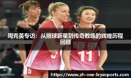 周秀英专访：从排球新星到传奇教练的辉煌历程回顾