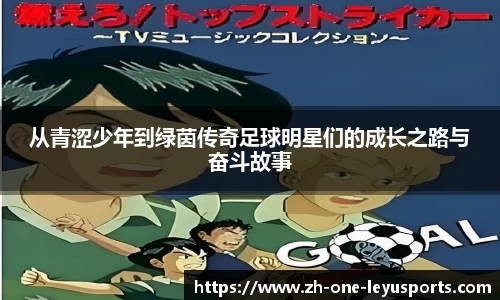 从青涩少年到绿茵传奇足球明星们的成长之路与奋斗故事