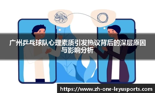 广州乒乓球队心理素质引发热议背后的深层原因与影响分析