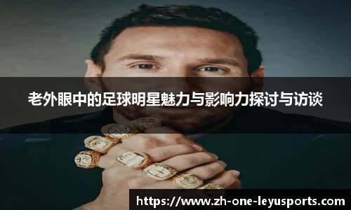 老外眼中的足球明星魅力与影响力探讨与访谈