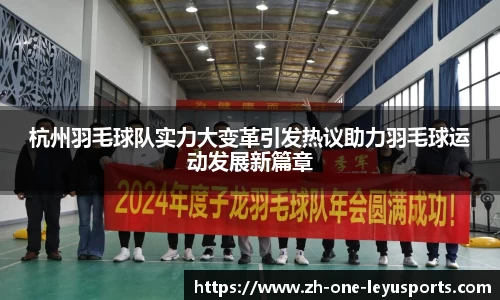 杭州羽毛球队实力大变革引发热议助力羽毛球运动发展新篇章