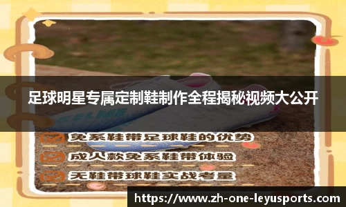足球明星专属定制鞋制作全程揭秘视频大公开