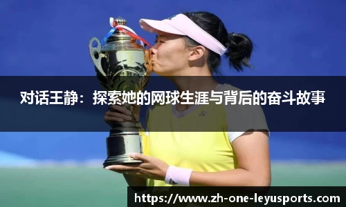 对话王静：探索她的网球生涯与背后的奋斗故事