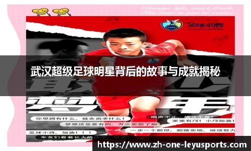 武汉超级足球明星背后的故事与成就揭秘