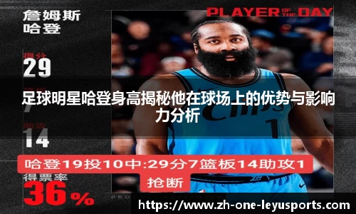 足球明星哈登身高揭秘他在球场上的优势与影响力分析