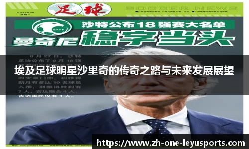 埃及足球明星沙里奇的传奇之路与未来发展展望