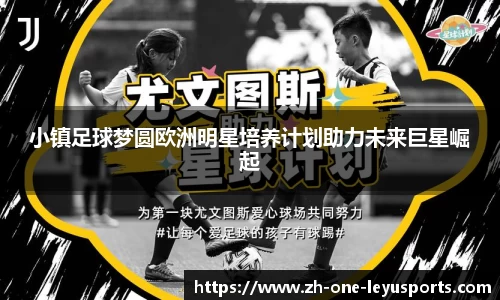 小镇足球梦圆欧洲明星培养计划助力未来巨星崛起
