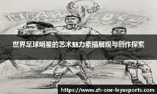 世界足球明星的艺术魅力素描展现与创作探索