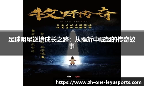足球明星逆境成长之路：从挫折中崛起的传奇故事